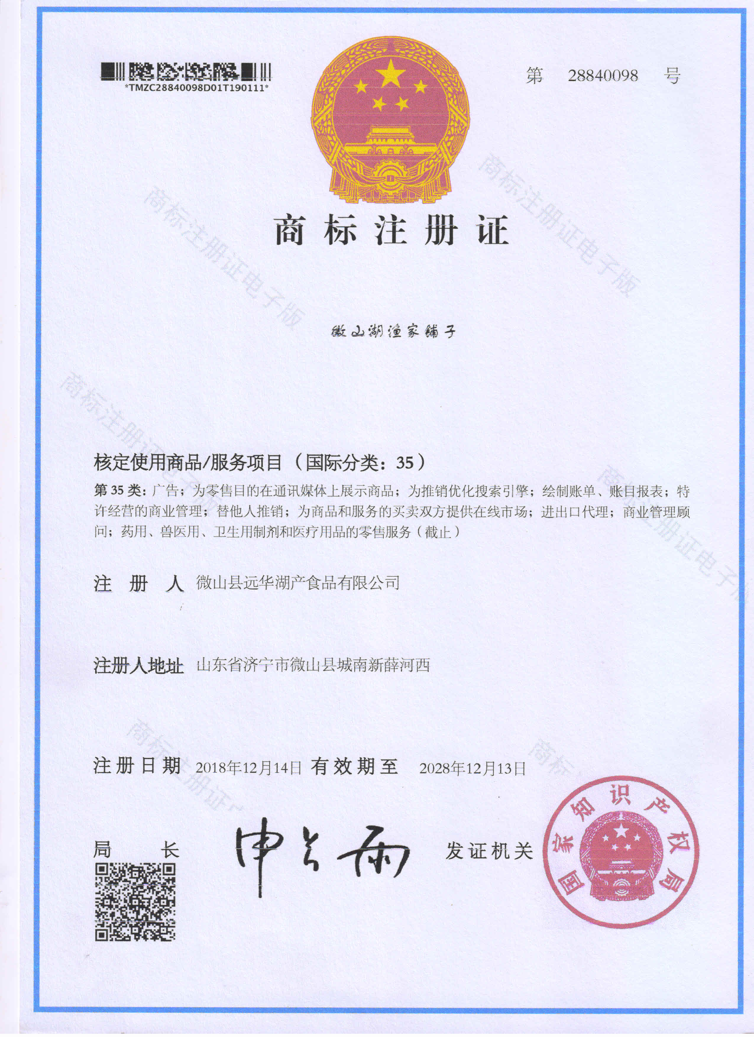 微山湖漁家鋪子 商標