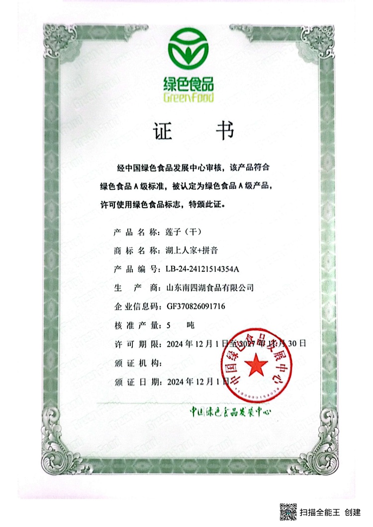 蓮子綠色證書